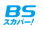 BSスカパー